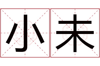 小未名字寓意