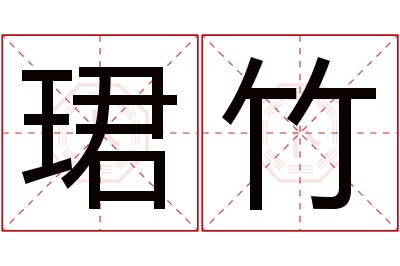 珺竹名字寓意