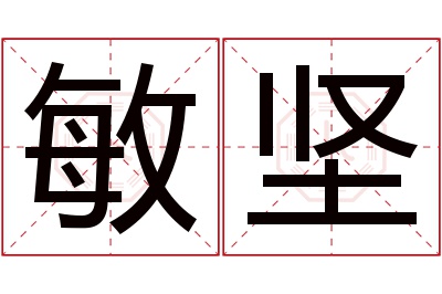 敏坚名字寓意