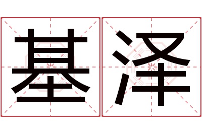 基泽名字寓意