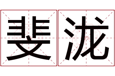 斐泷名字寓意