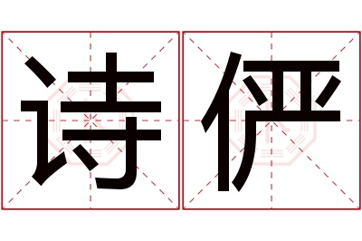 诗俨名字寓意