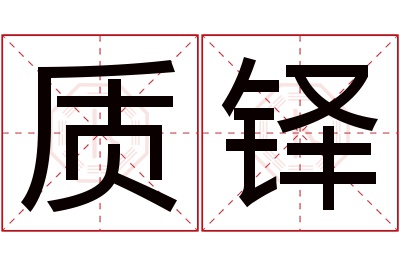 质铎名字寓意 质铎名字寓意