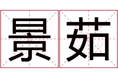 景茹名字寓意