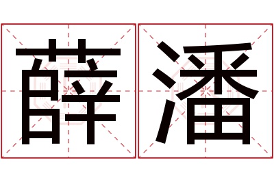 薛潘名字寓意