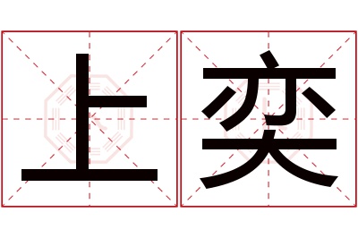 上奕名字寓意