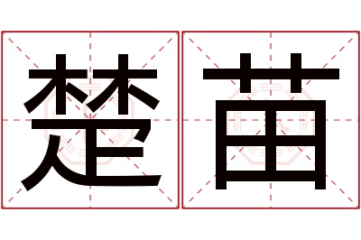 楚苗名字寓意