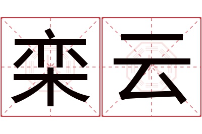 栾云名字寓意