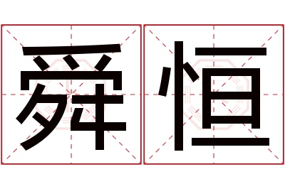 舜恒名字寓意