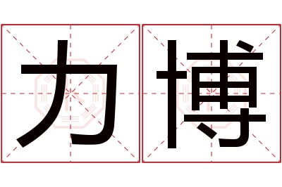 力博名字寓意