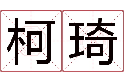 柯琦名字寓意