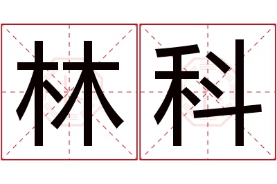 林科名字寓意