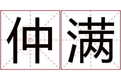 仲满名字寓意