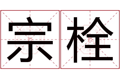 宗栓名字寓意