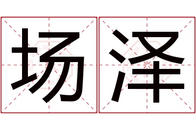 场泽名字寓意