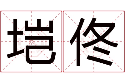 垲佟名字寓意