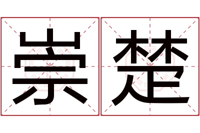 崇楚名字寓意