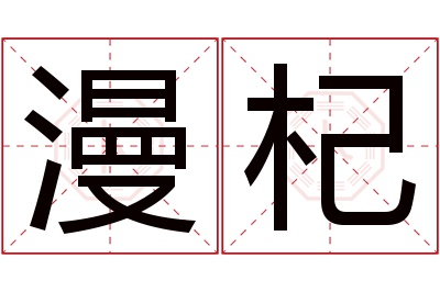 漫杞名字寓意