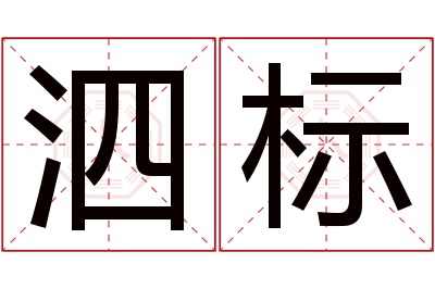 泗标名字寓意