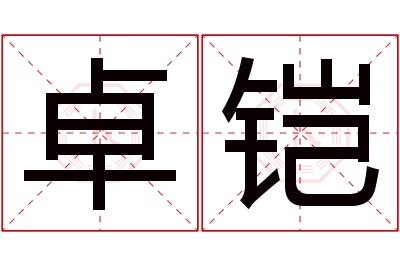 卓铠名字寓意