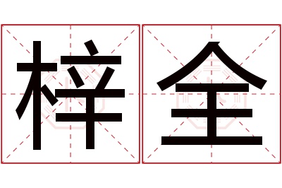 梓全名字寓意