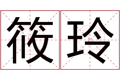 筱玲名字寓意