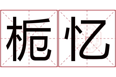 栀忆名字寓意