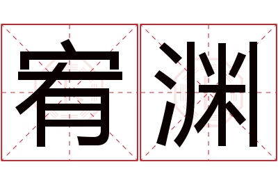 宥渊名字寓意