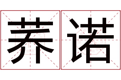 荞诺名字寓意