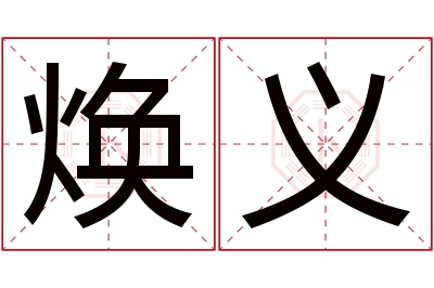 焕义名字寓意