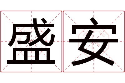 盛安名字寓意