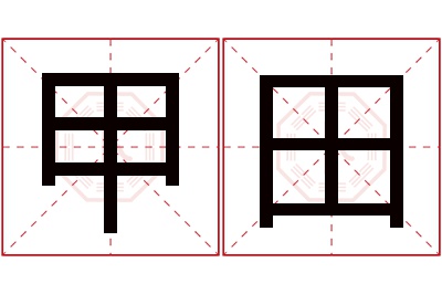 甲田名字寓意