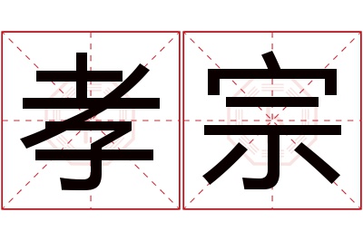 孝宗名字寓意