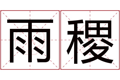 雨稷名字寓意