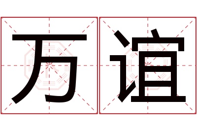 万谊名字寓意