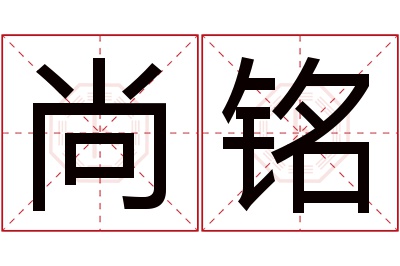 尚铭名字寓意