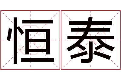 恒泰名字寓意