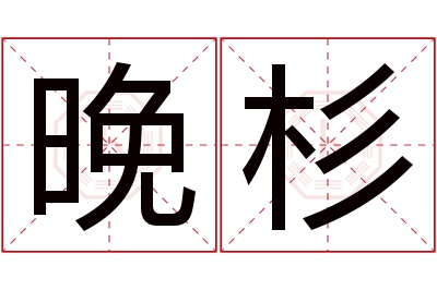 晚杉名字寓意