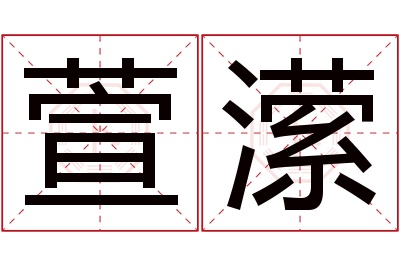 萱潆名字寓意