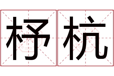 杼杭名字寓意