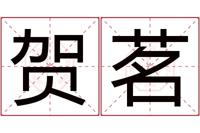 贺茗名字寓意