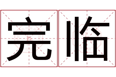 完临名字寓意