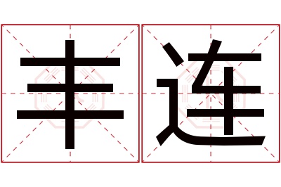 丰连名字寓意 丰连名字寓意