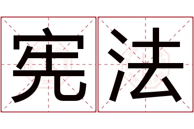 宪法名字寓意