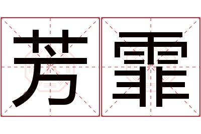 芳霏名字寓意