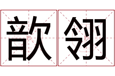 歆翎名字寓意