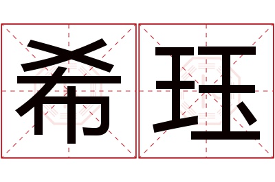 希珏名字寓意