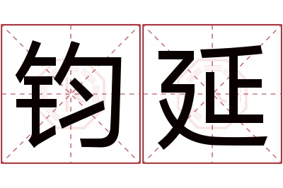 钧延名字寓意 钧延名字寓意