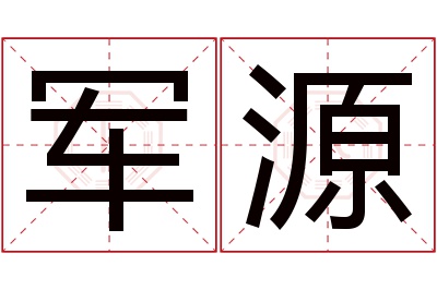 军源名字寓意