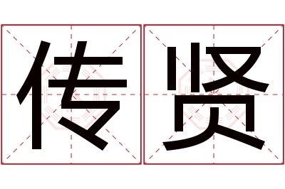 传贤名字寓意